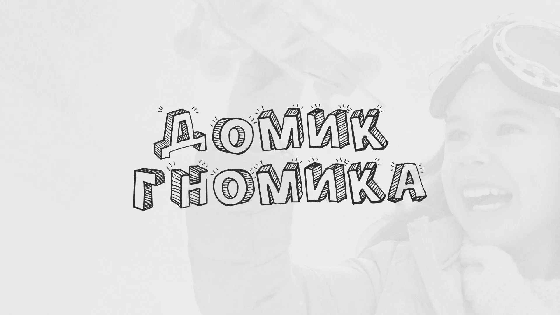 Разработка сайта детского активити-клуба «Домик гномика» в Геленджике